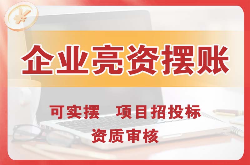 泊头企业亮资摆账