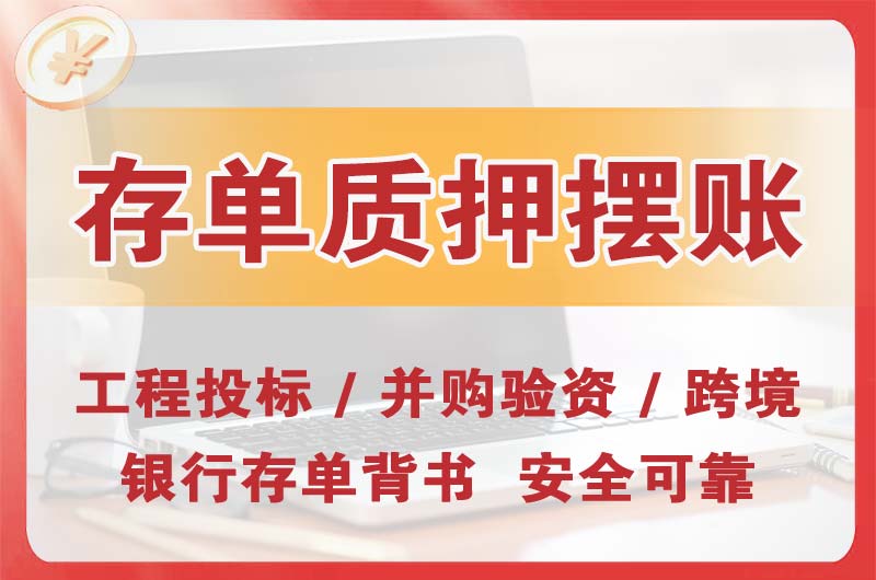 泊头大额存单质押摆账
