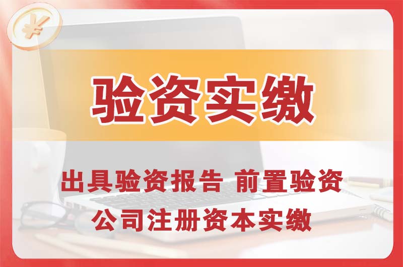 泊头企业增资验资