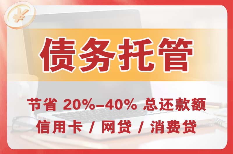 泊头债务托管