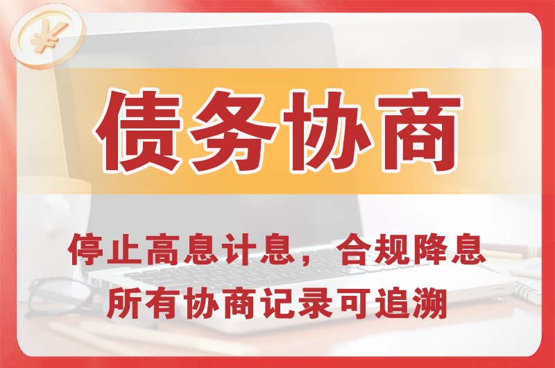 泊头债务协商